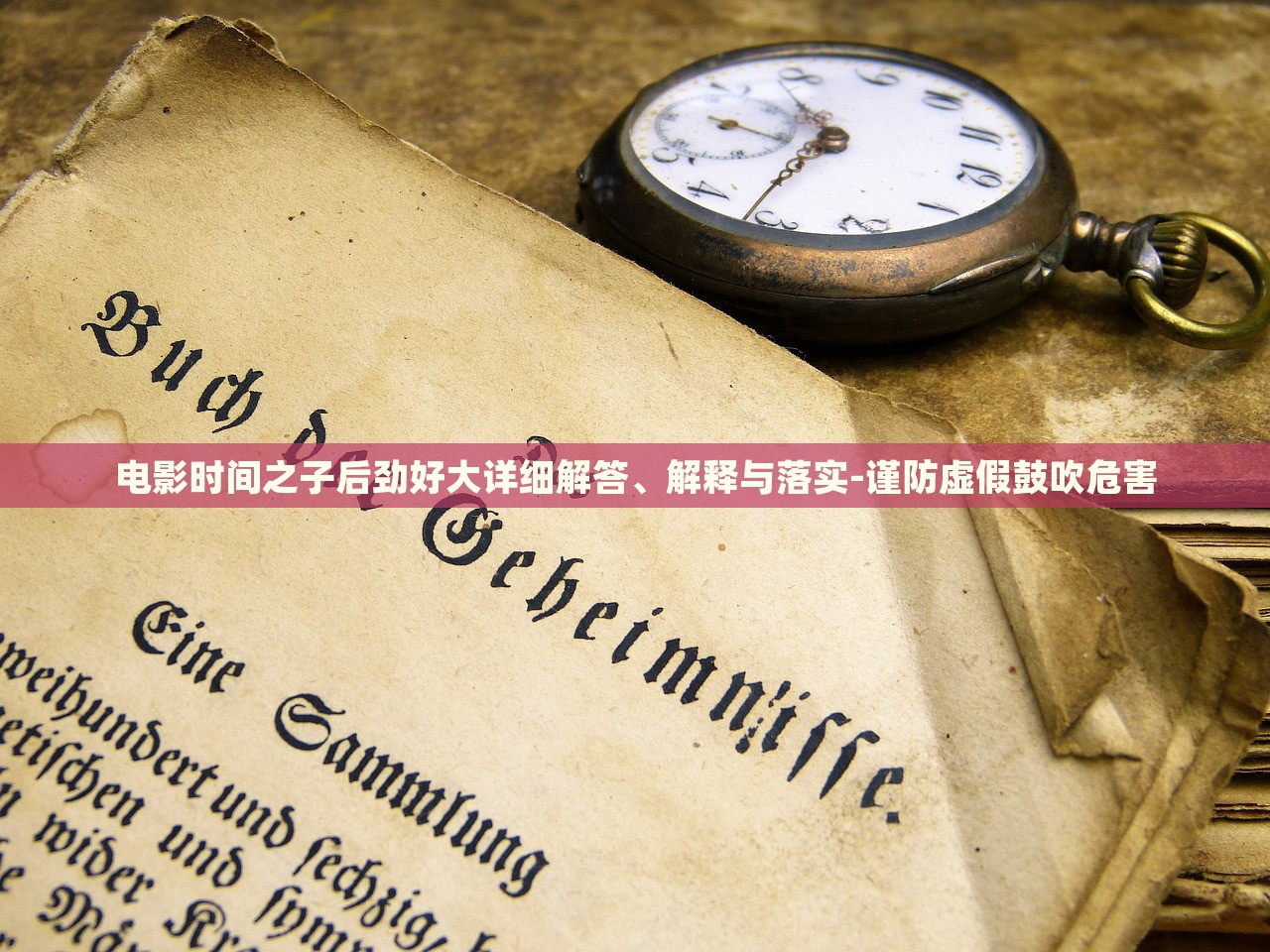 電影時(shí)間之子后勁好大詳細(xì)解答、解釋與落實(shí)-謹(jǐn)防虛假鼓吹危害