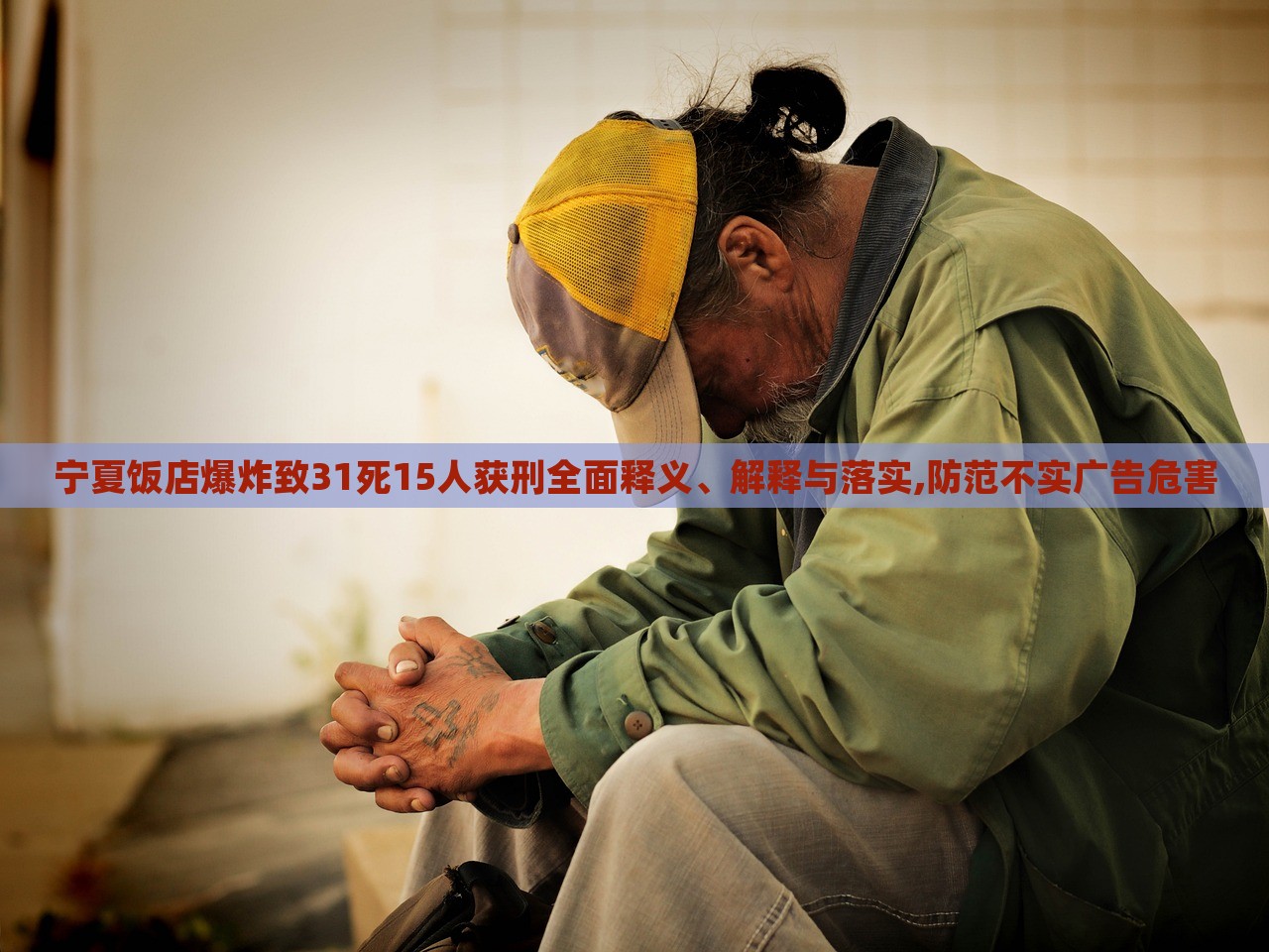 寧夏飯店爆炸致31死15人獲刑全面釋義、解釋與落實(shí),防范不實(shí)廣告危害