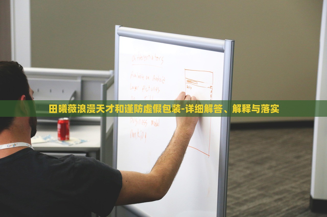 田曦薇浪漫天才和謹(jǐn)防虛假包裝-詳細(xì)解答、解釋與落實(shí)