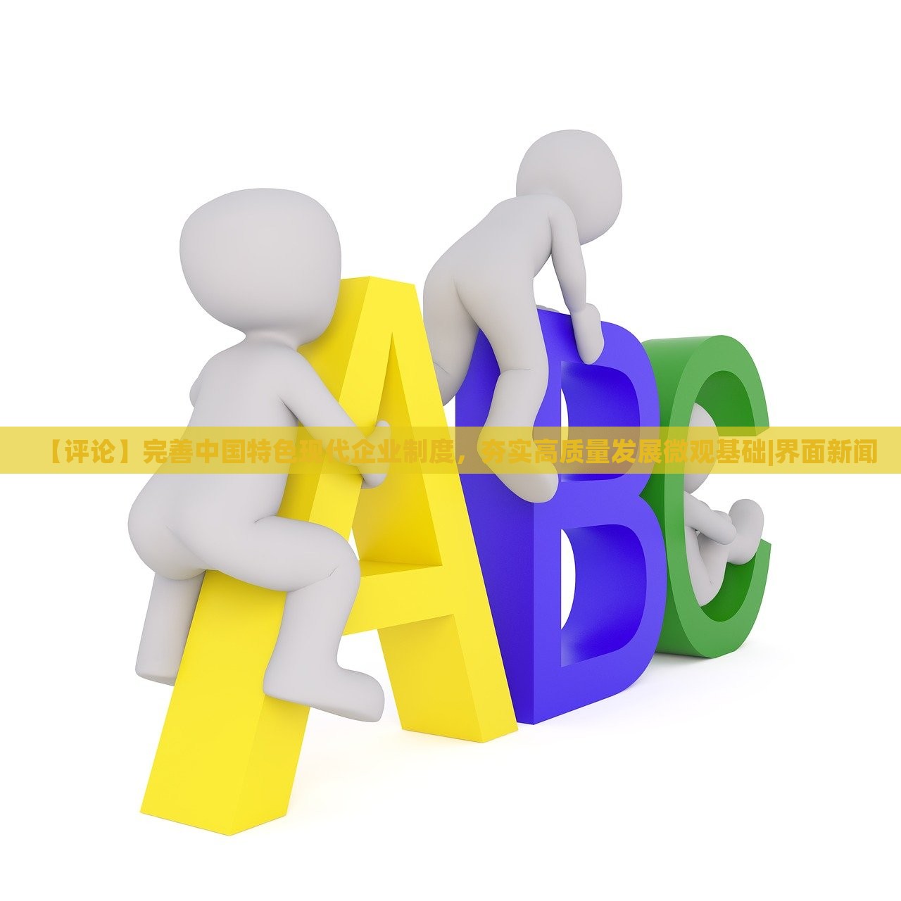 【評(píng)論】完善中國(guó)特色現(xiàn)代企業(yè)制度，夯實(shí)高質(zhì)量發(fā)展微觀基礎(chǔ)|界面新聞