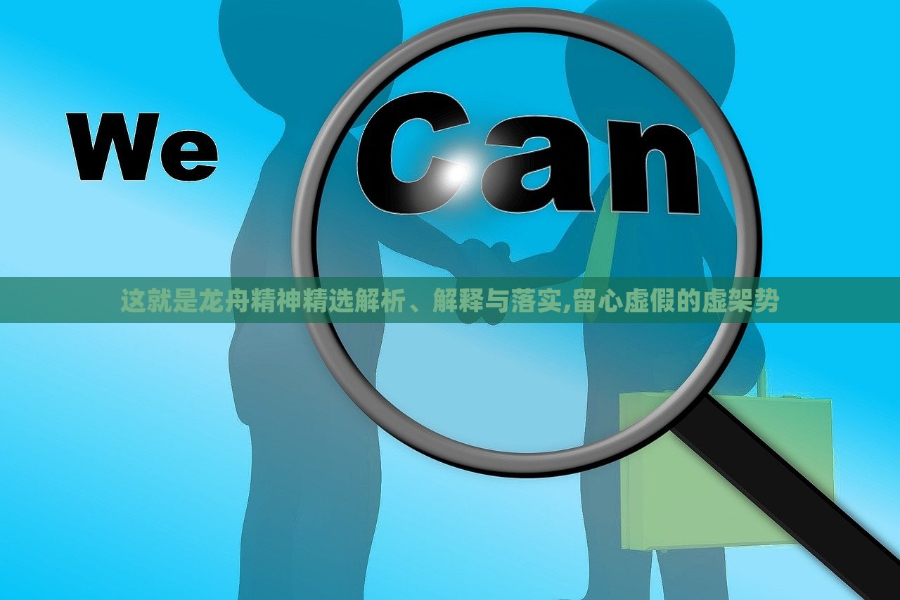 這就是龍舟精神精選解析、解釋與落實,留心虛假的虛架勢