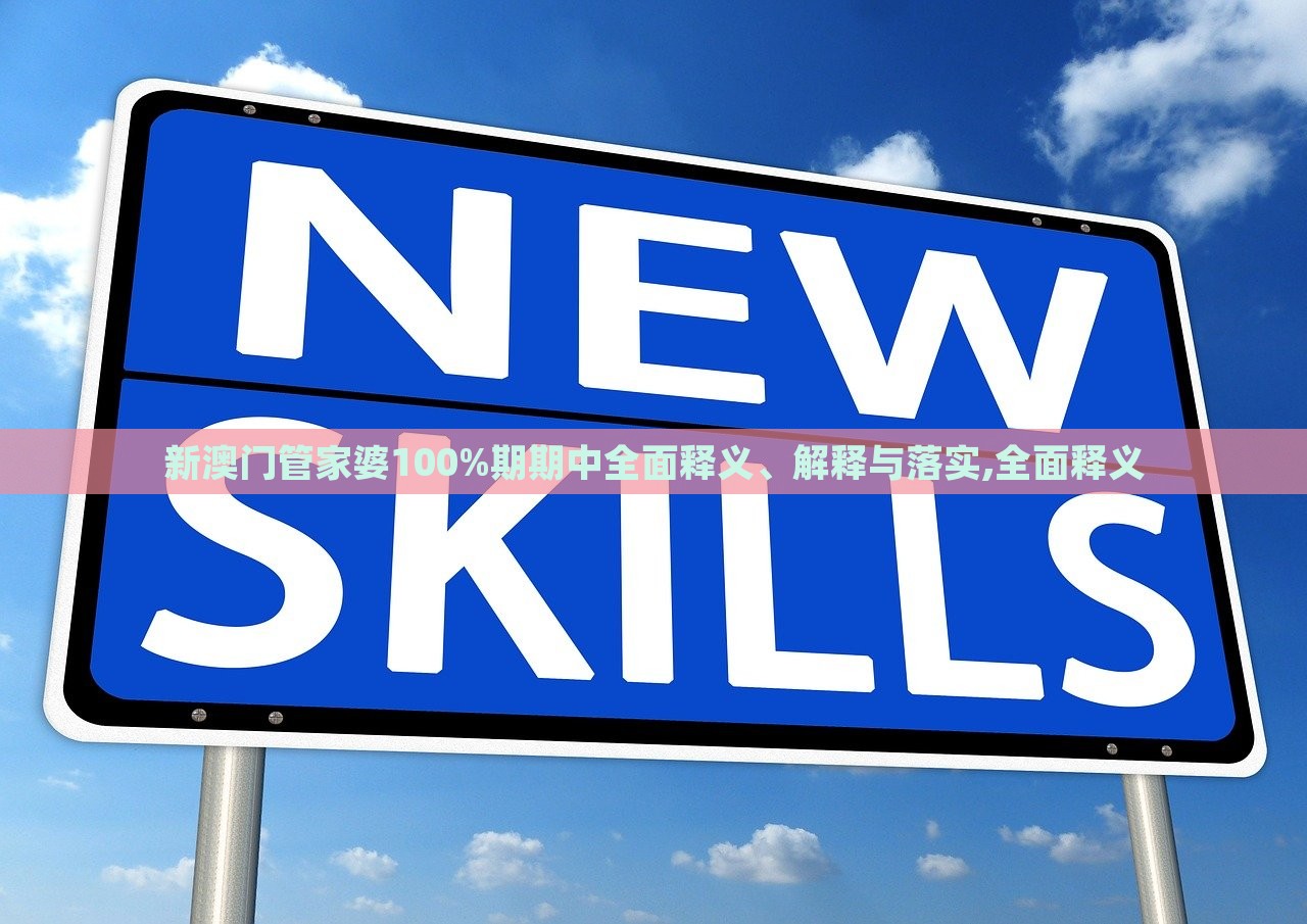 新澳門管家婆100%期期中全面釋義、解釋與落實(shí),全面釋義