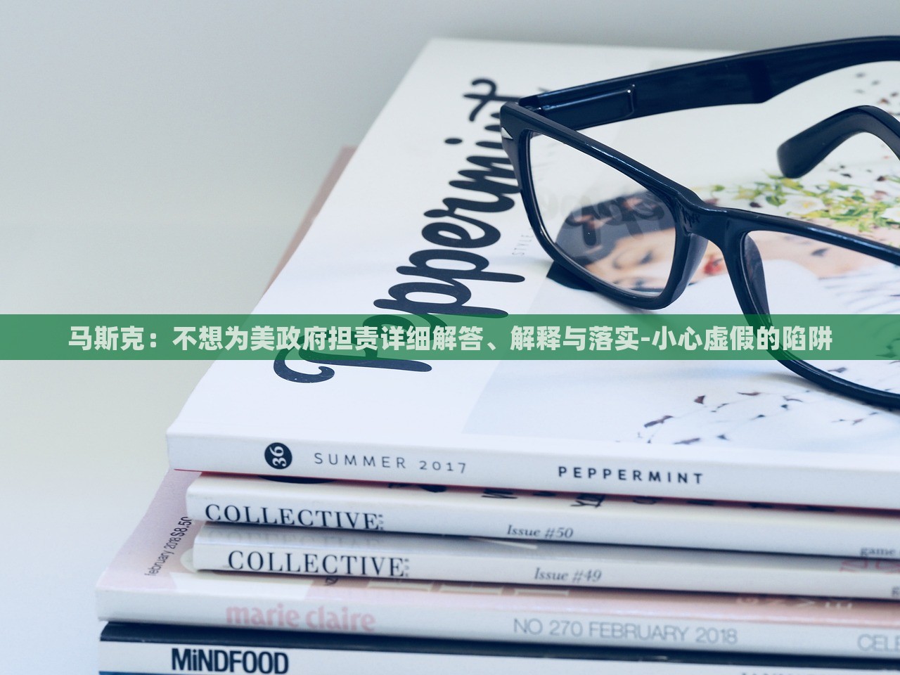 馬斯克:不想為美政府擔(dān)責(zé)詳細(xì)解答、解釋與落實(shí)-小心虛假的陷阱 馬斯克:不想為美政府擔(dān)責(zé)詳細(xì)解答、解釋與落實(shí)-小心虛假的陷阱