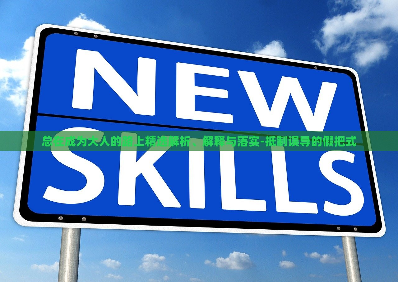 總在成為大人的路上精選解析、解釋與落實-抵制誤導(dǎo)的假把式