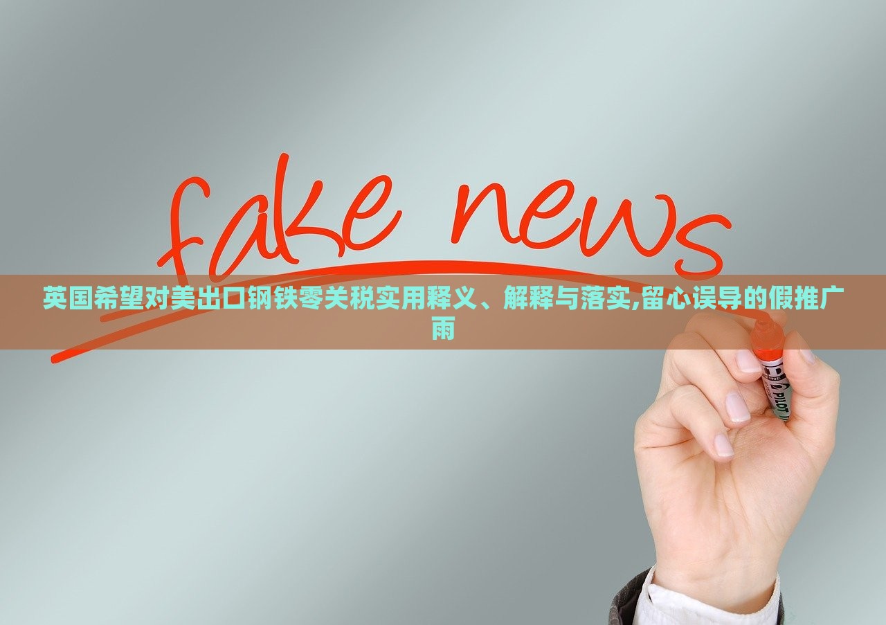 英國希望對美出口鋼鐵零關稅實用釋義、解釋與落實,留心誤導的假推廣雨