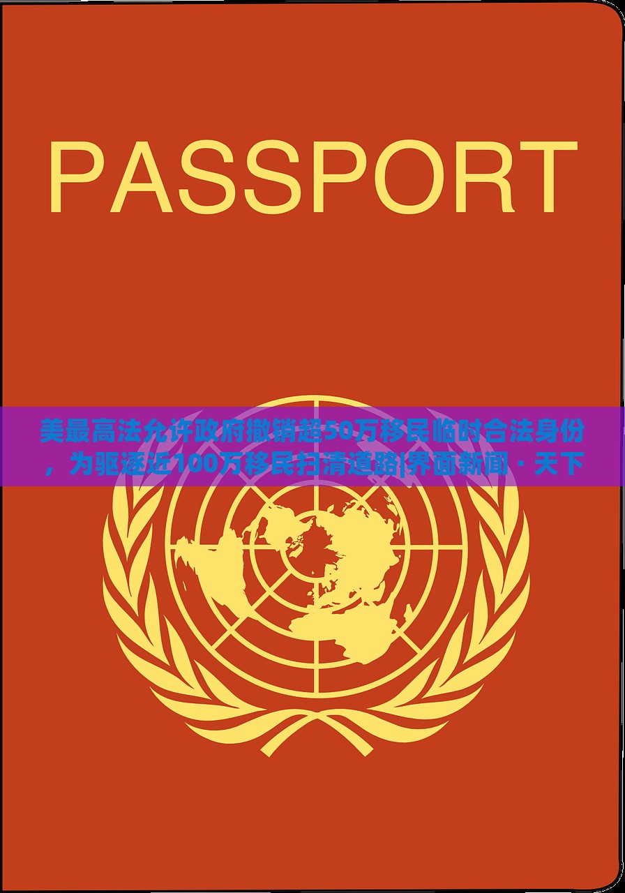 美最高法允許政府撤銷超50萬移民臨時合法身份，為驅(qū)逐近100萬移民掃清道路|界面新聞 · 天下