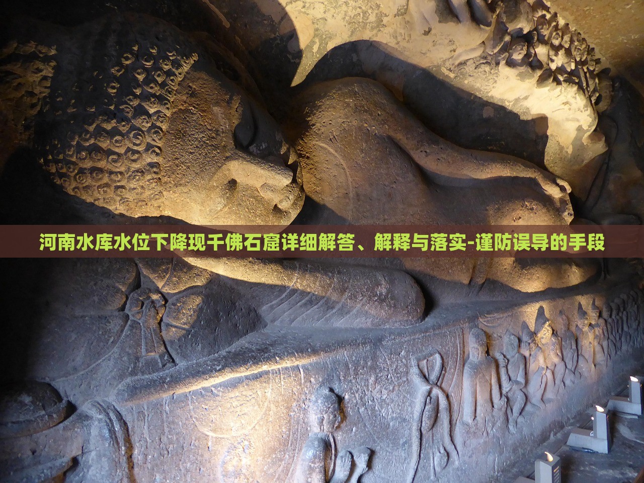 河南水庫水位下降現(xiàn)千佛石窟詳細解答、解釋與落實-謹防誤導的手段