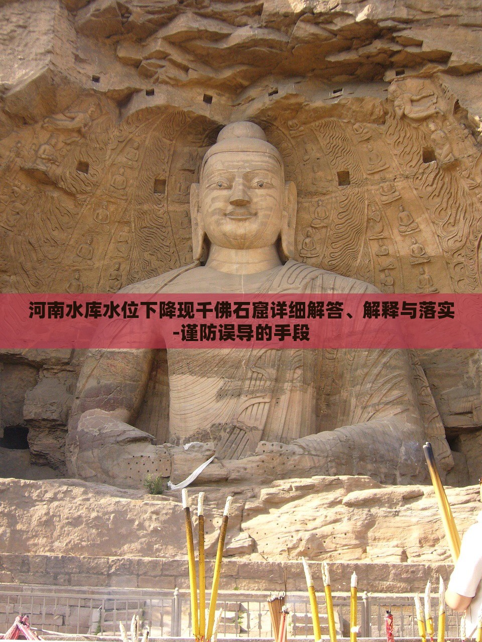 河南水庫水位下降現(xiàn)千佛石窟詳細解答、解釋與落實-謹防誤導的手段