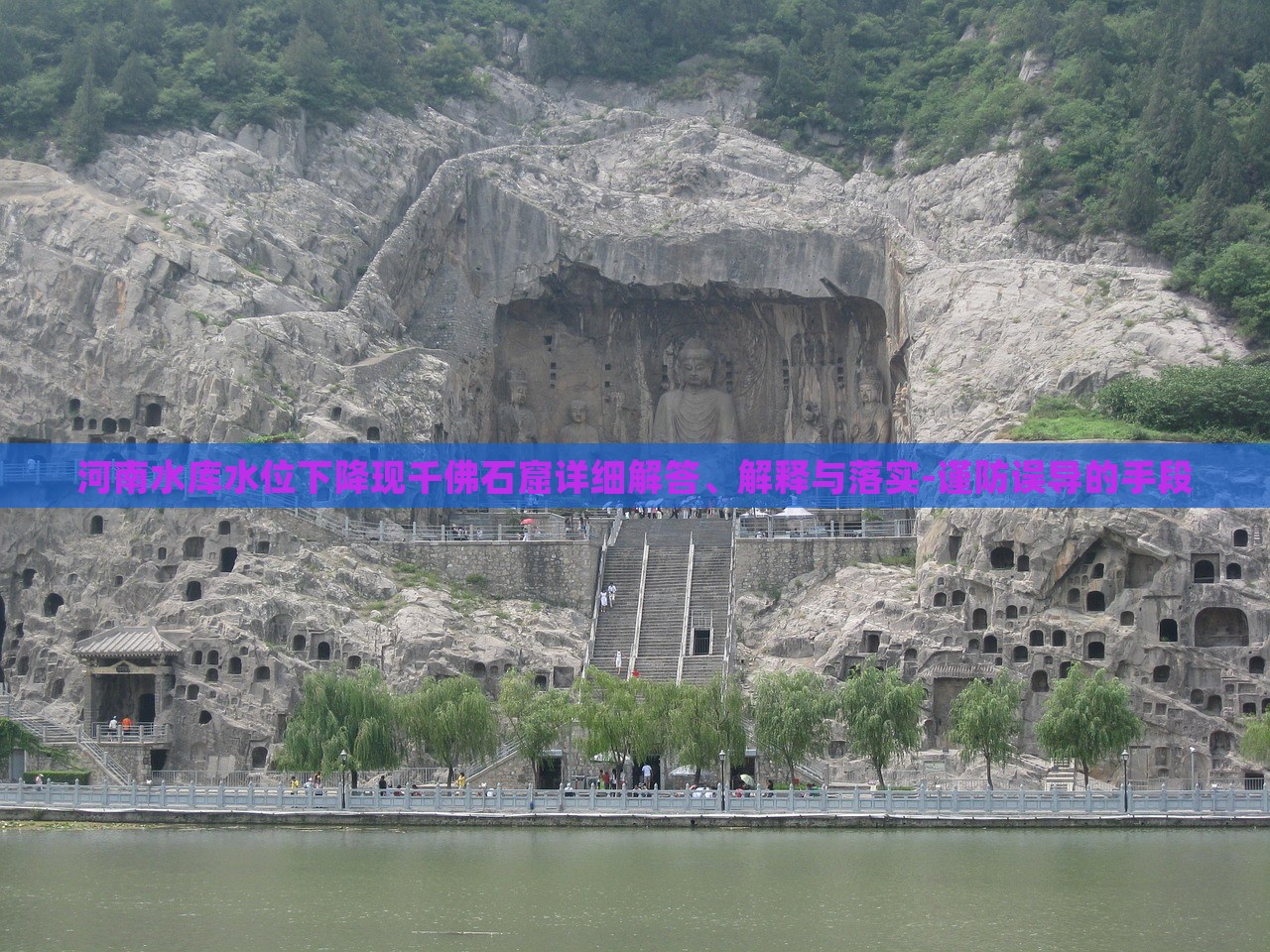 河南水庫水位下降現(xiàn)千佛石窟詳細解答、解釋與落實-謹防誤導的手段