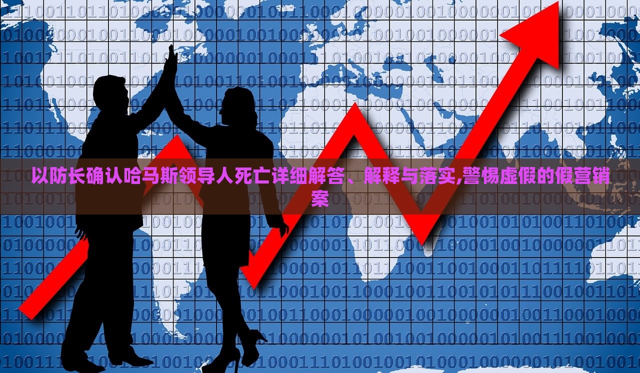 以防長確認哈馬斯領導人死亡詳細解答、解釋與落實,警惕虛假的假營銷案