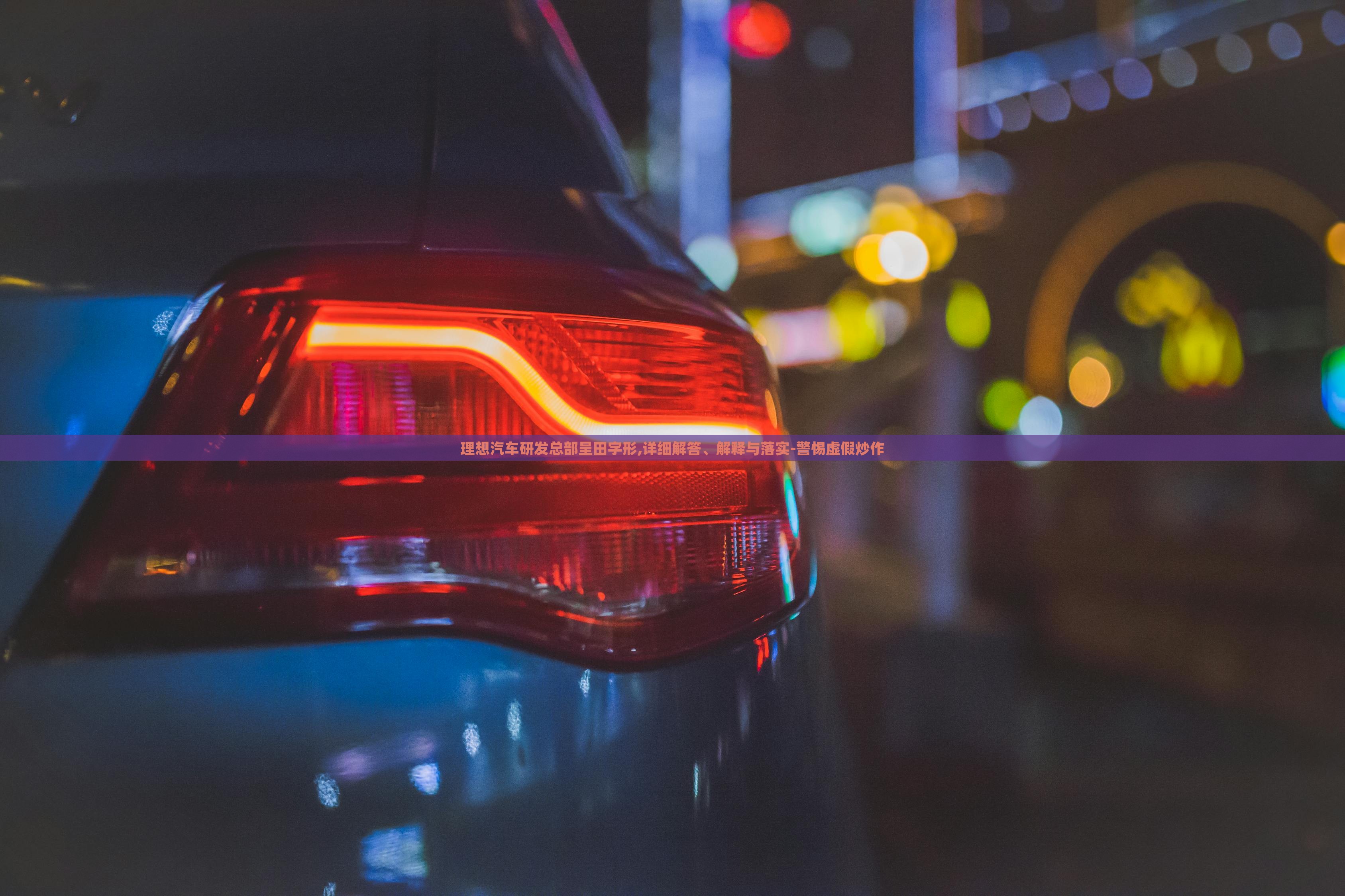 理想汽車研發(fā)總部呈田字形,詳細(xì)解答、解釋與落實(shí)-警惕虛假炒作 理想汽車研發(fā)總部呈田字形,詳細(xì)解答、解釋與落實(shí)-警惕虛假炒作