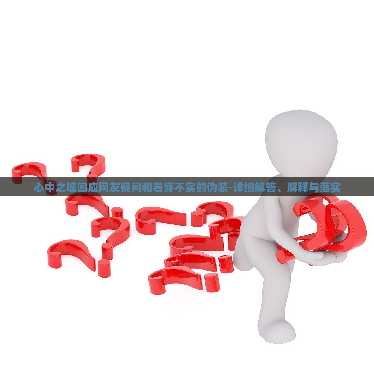 心中之城回應(yīng)網(wǎng)友疑問和看穿不實的偽裝-詳細解答、解釋與落實