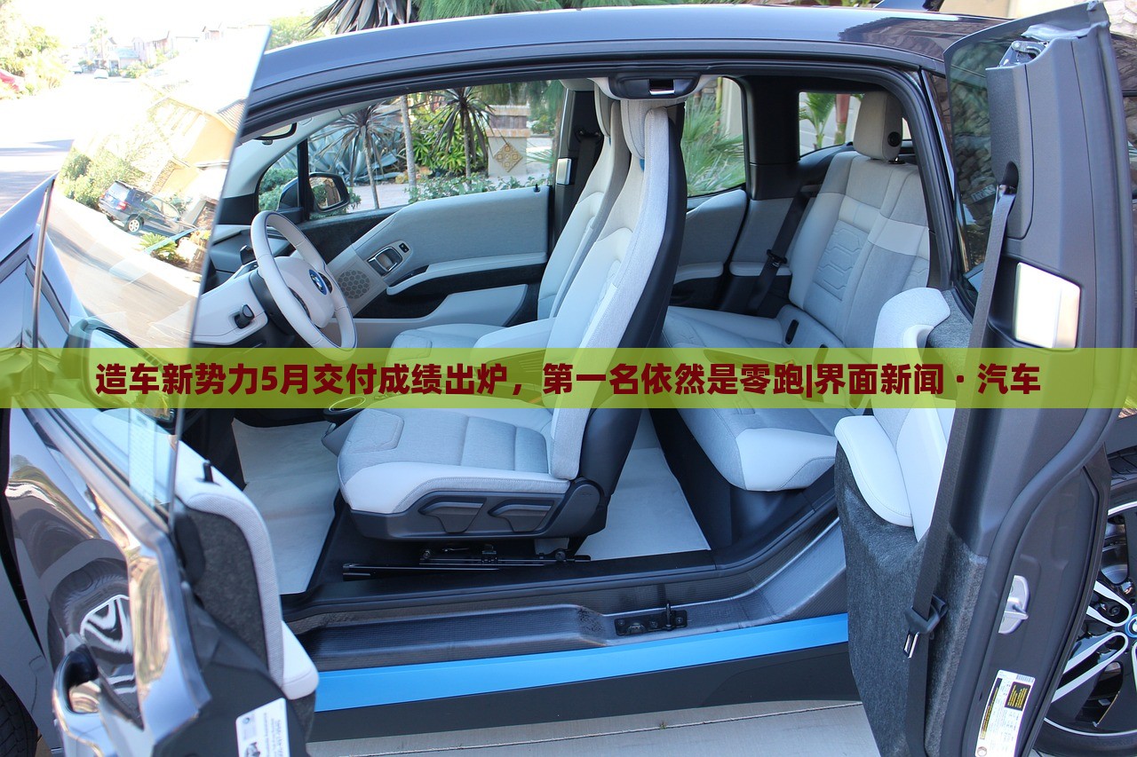 造車新勢(shì)力5月交付成績(jī)出爐，第一名依然是零跑|界面新聞 · 汽車