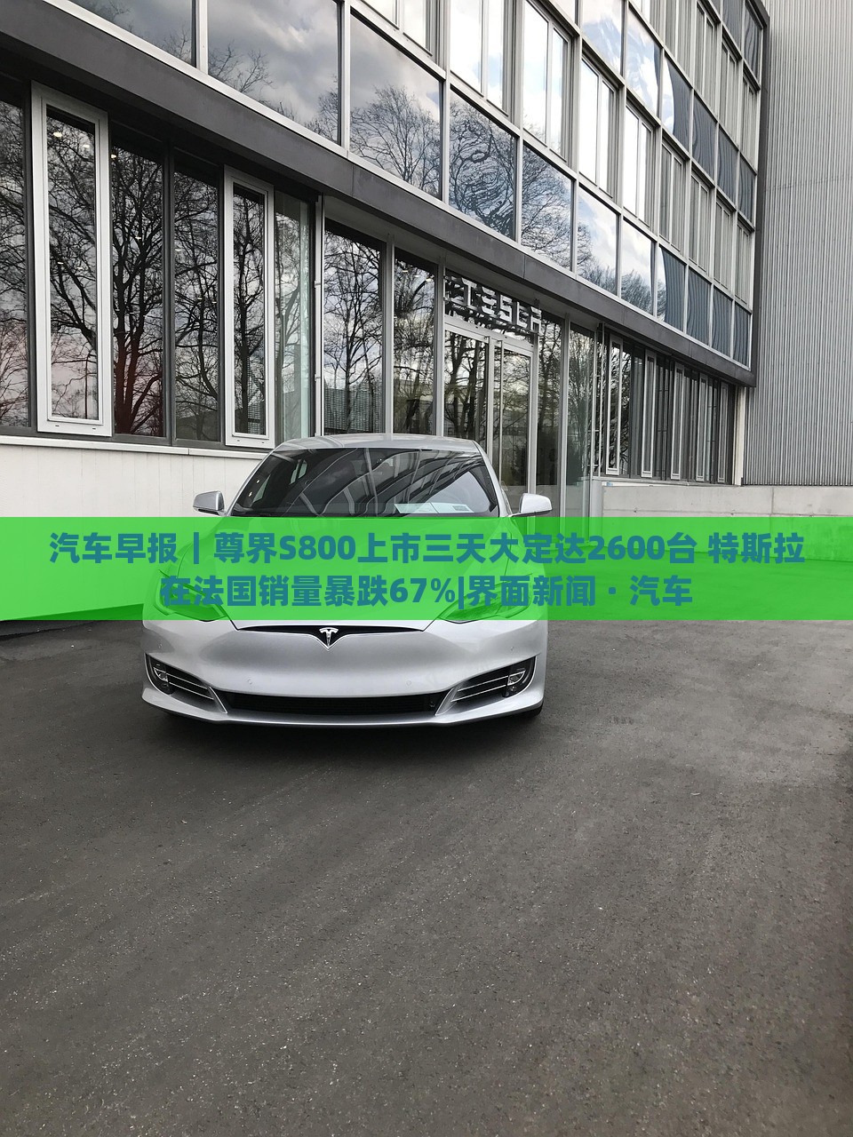 汽車早報(bào)｜尊界S800上市三天大定達(dá)2600臺 特斯拉在法國銷量暴跌67%|界面新聞 · 汽車
