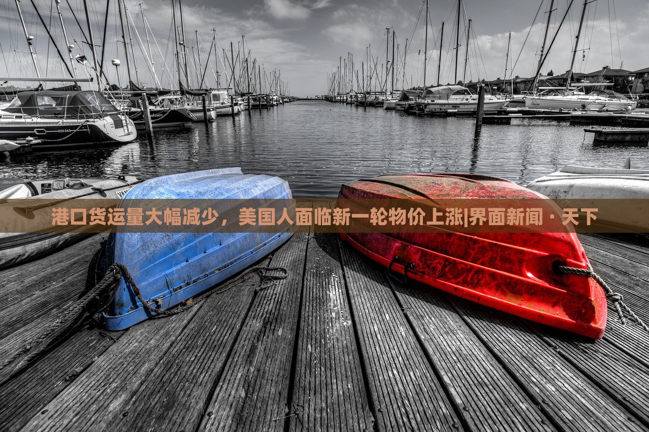 港口貨運(yùn)量大幅減少，美國(guó)人面臨新一輪物價(jià)上漲|界面新聞 · 天下