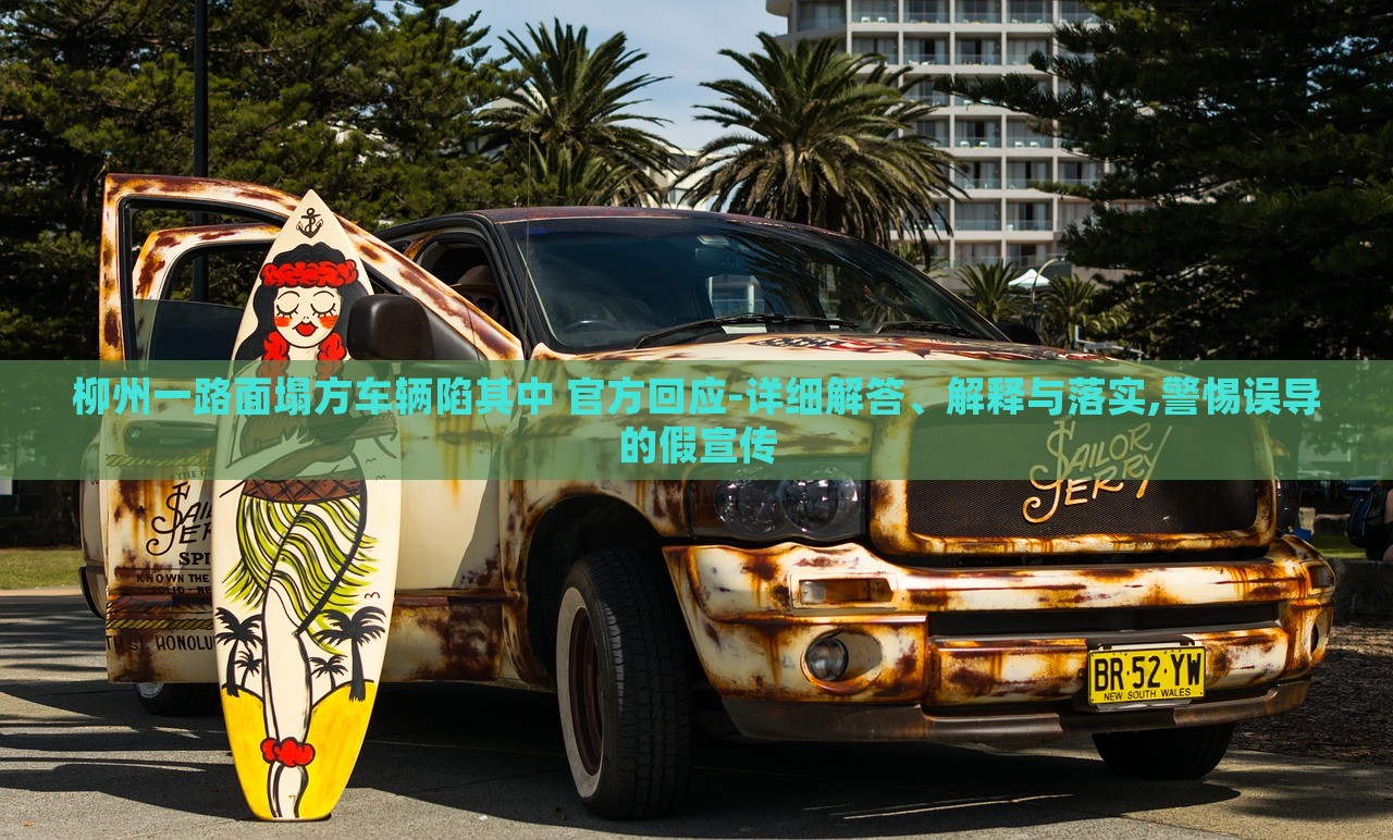 柳州一路面塌方車輛陷其中 官方回應(yīng)-詳細(xì)解答、解釋與落實,警惕誤導(dǎo)的假宣傳