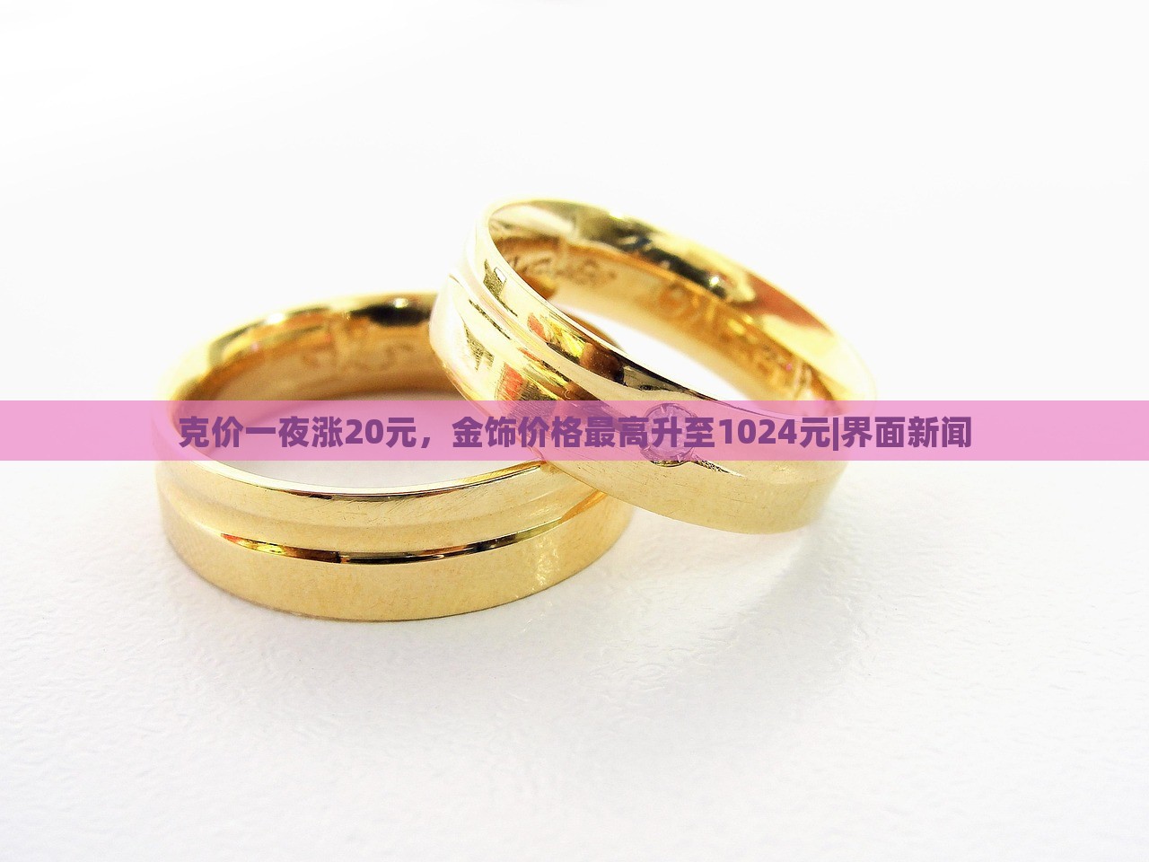 克價(jià)一夜?jié)q20元，金飾價(jià)格最高升至1024元|界面新聞