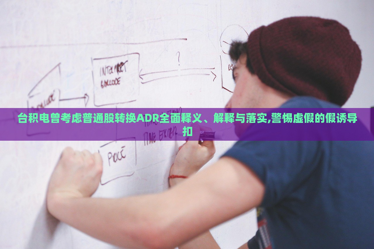 臺(tái)積電曾考慮普通股轉(zhuǎn)換ADR全面釋義、解釋與落實(shí),警惕虛假的假誘導(dǎo)扣