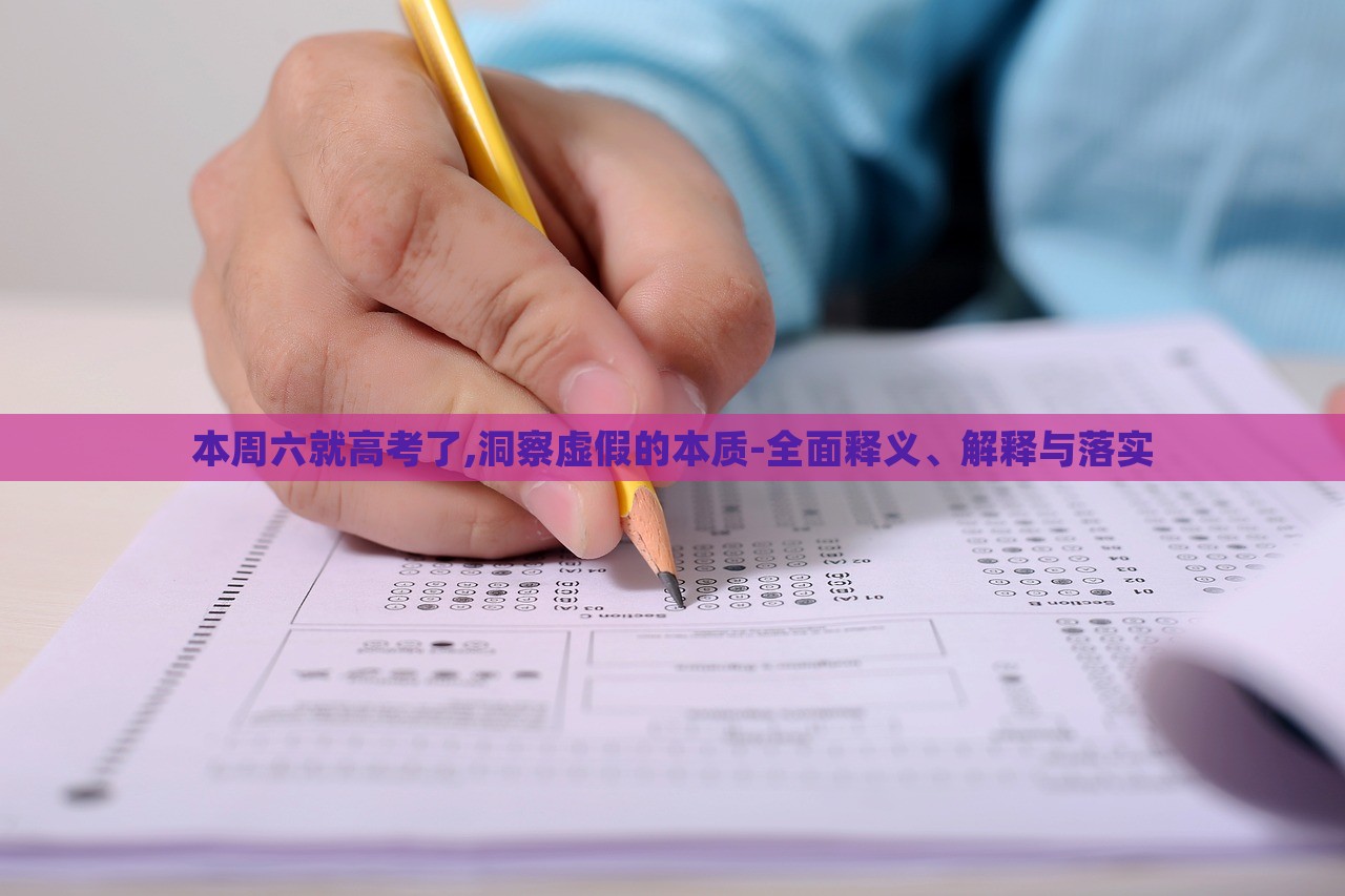 本周六就高考了,洞察虛假的本質(zhì)-全面釋義、解釋與落實(shí)