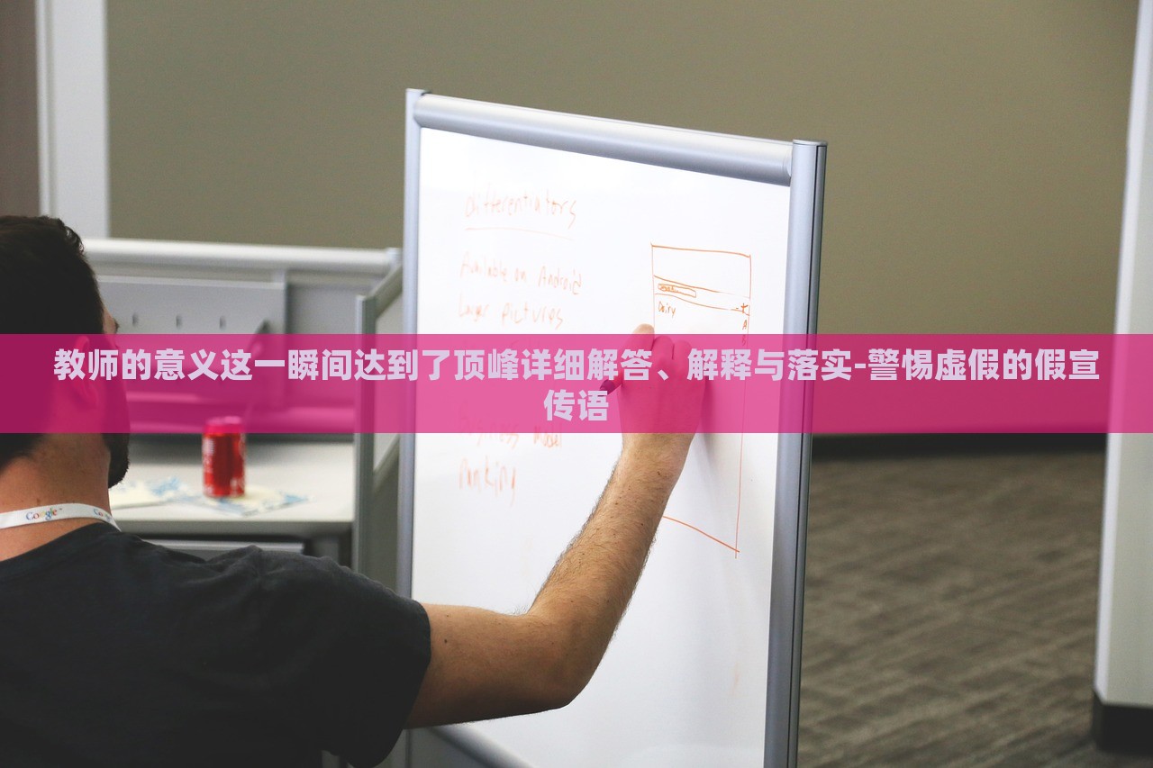教師的意義這一瞬間達(dá)到了頂峰詳細(xì)解答、解釋與落實(shí)-警惕虛假的假宣傳語