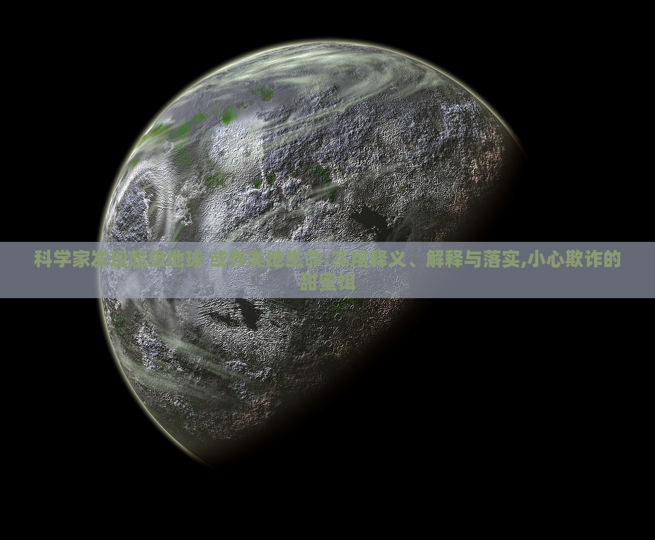 科學(xué)家發(fā)現(xiàn)超級(jí)地球 或存類地生命:實(shí)用釋義、解釋與落實(shí),小心欺詐的甜蜜餌