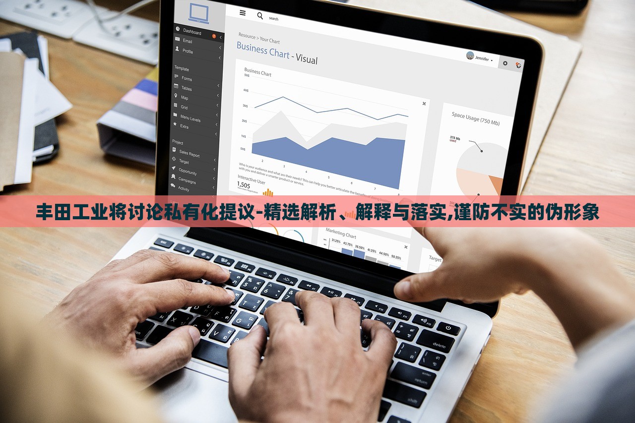 豐田工業(yè)將討論私有化提議-精選解析、解釋與落實(shí),謹(jǐn)防不實(shí)的偽形象