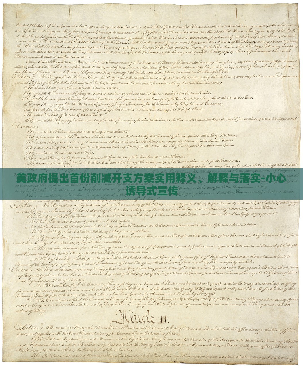 美政府提出首份削減開支方案實(shí)用釋義、解釋與落實(shí)-小心誘導(dǎo)式宣傳