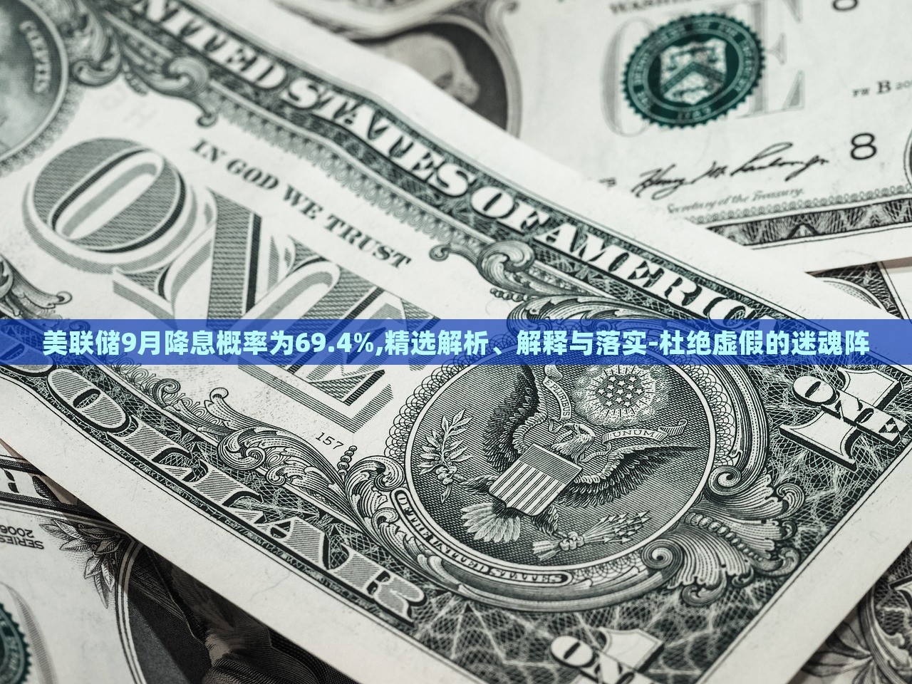 美聯(lián)儲9月降息概率為69.4%,精選解析、解釋與落實-杜絕虛假的迷魂陣