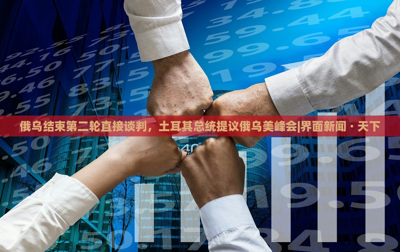 俄烏結(jié)束第二輪直接談判，土耳其總統(tǒng)提議俄烏美峰會(huì)|界面新聞 · 天下