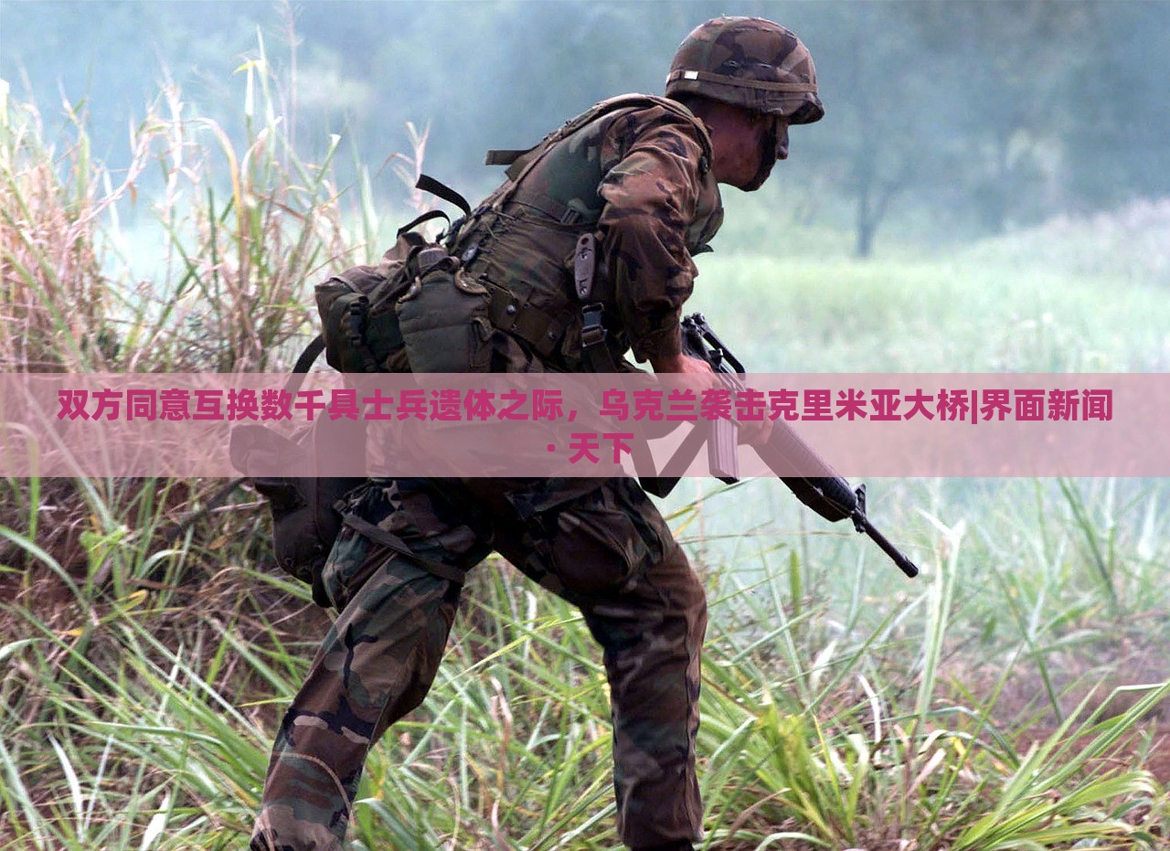 雙方同意互換數(shù)千具士兵遺體之際，烏克蘭襲擊克里米亞大橋|界面新聞 · 天下