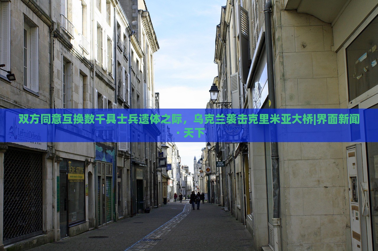 雙方同意互換數(shù)千具士兵遺體之際，烏克蘭襲擊克里米亞大橋|界面新聞 · 天下
