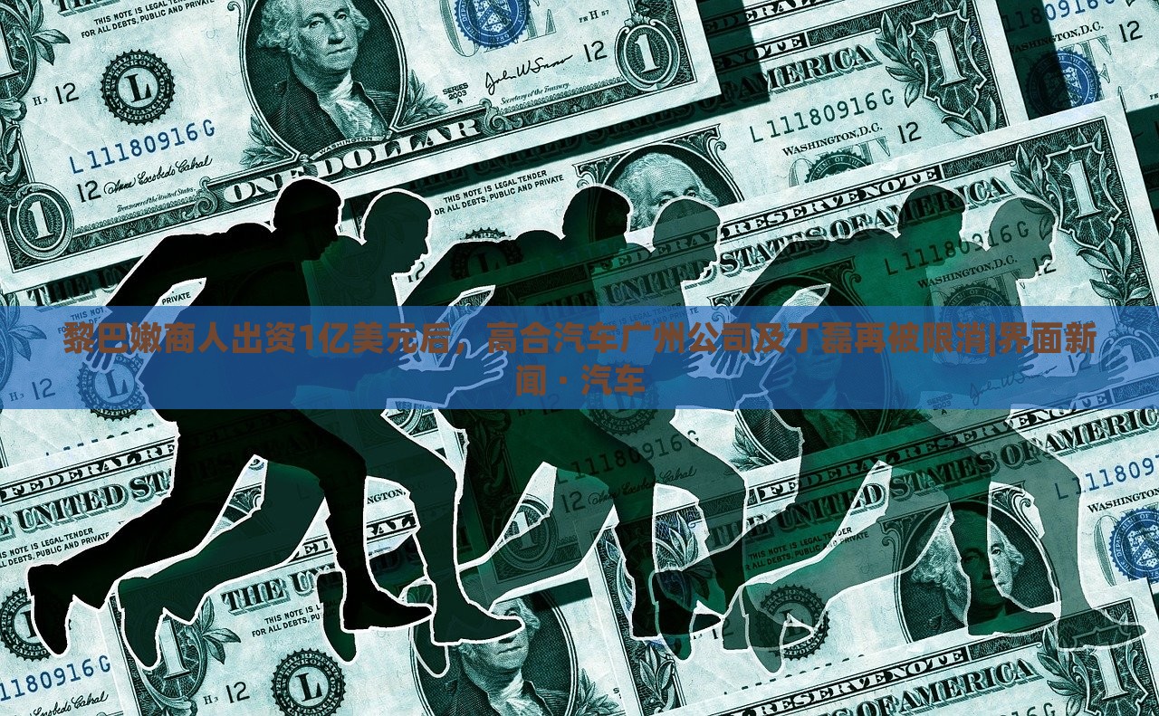 黎巴嫩商人出資1億美元后，高合汽車廣州公司及丁磊再被限消|界面新聞 · 汽車