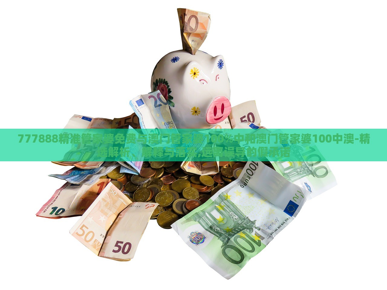 777888精準(zhǔn)管家婆免費(fèi)與澳門(mén)管家婆100%中和澳門(mén)管家婆100中澳-精選解析、解釋與落實(shí),遠(yuǎn)離誤導(dǎo)的假承諾