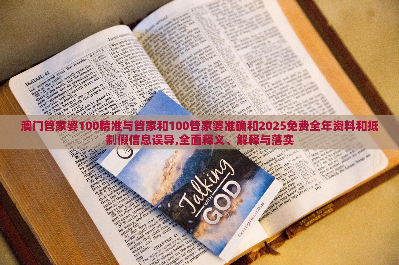 澳門(mén)管家婆100精準(zhǔn)與管家和100管家婆準(zhǔn)確和2025免費(fèi)全年資料和抵制假信息誤導(dǎo),全面釋義、解釋與落實(shí) 澳門(mén)管家婆100精準(zhǔn)與管家和100管家婆準(zhǔn)確和2025免費(fèi)全年資料和抵制假信息誤導(dǎo),全面釋義、解釋與落實(shí)