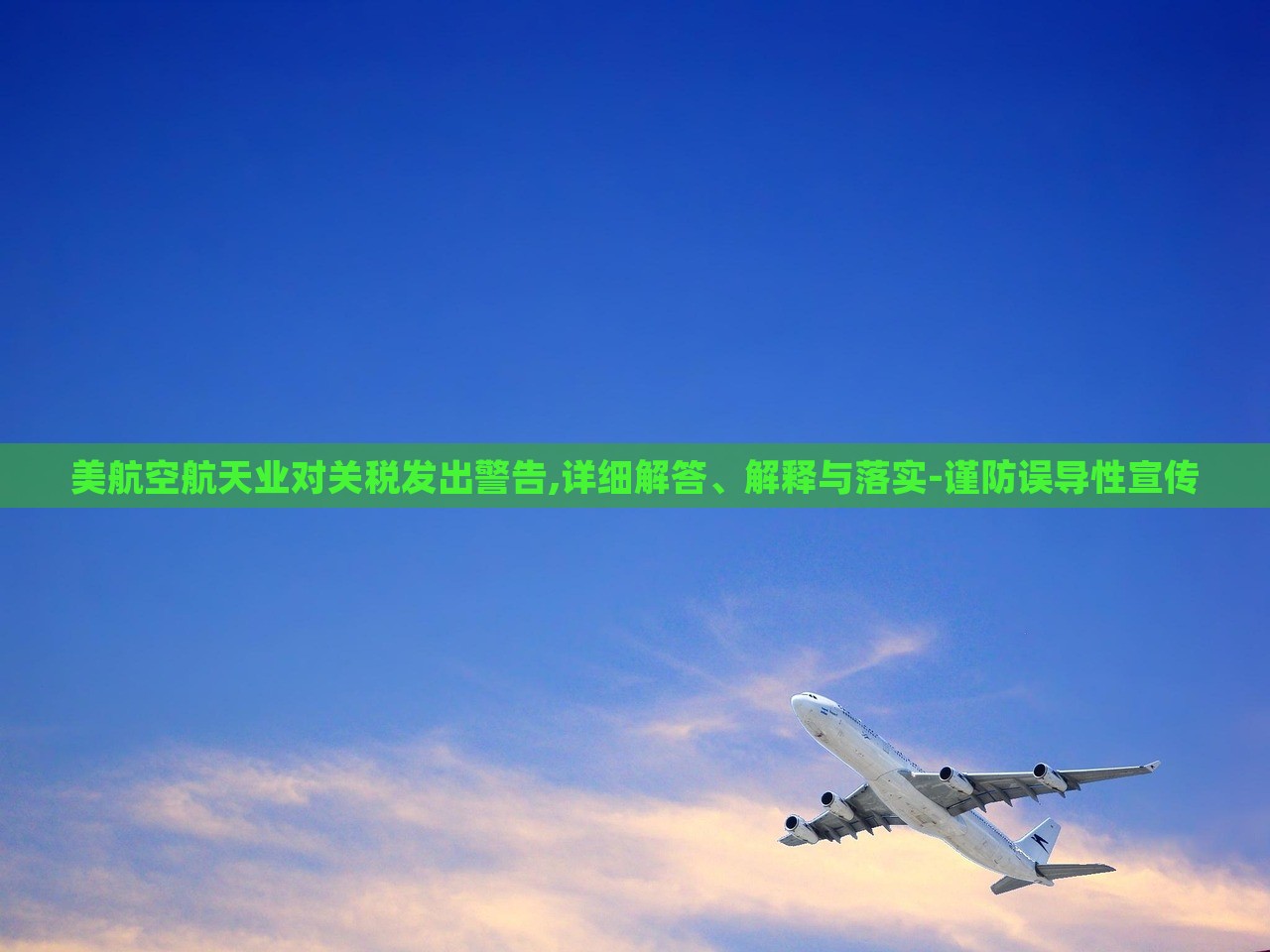 美航空航天業(yè)對(duì)關(guān)稅發(fā)出警告,詳細(xì)解答、解釋與落實(shí)-謹(jǐn)防誤導(dǎo)性宣傳