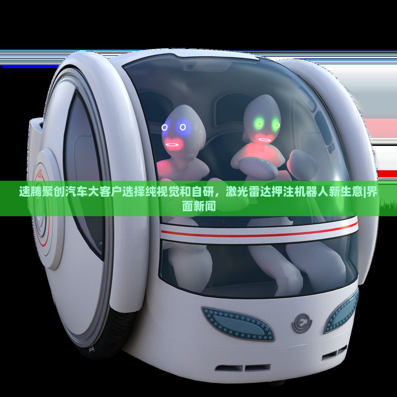 速騰聚創(chuàng)汽車大客戶選擇純視覺和自研，激光雷達押注機器人新生意|界面新聞