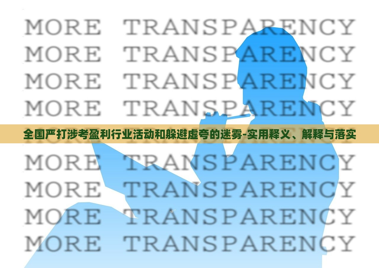 全國嚴(yán)打涉考盈利行業(yè)活動(dòng)和躲避虛夸的迷霧-實(shí)用釋義、解釋與落實(shí) 全國嚴(yán)打涉考盈利行業(yè)活動(dòng)和躲避虛夸的迷霧-實(shí)用釋義、解釋與落實(shí)