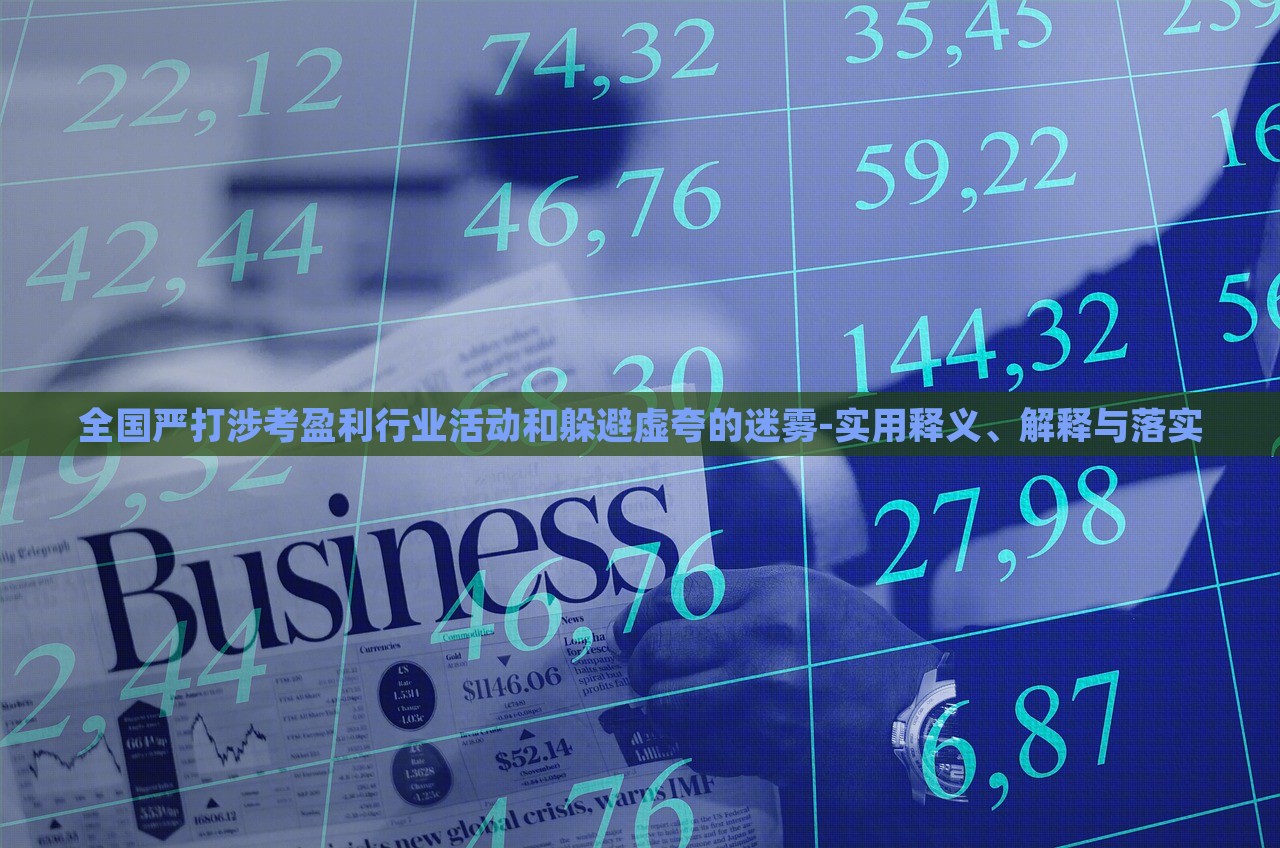 全國嚴(yán)打涉考盈利行業(yè)活動(dòng)和躲避虛夸的迷霧-實(shí)用釋義、解釋與落實(shí) 全國嚴(yán)打涉考盈利行業(yè)活動(dòng)和躲避虛夸的迷霧-實(shí)用釋義、解釋與落實(shí)