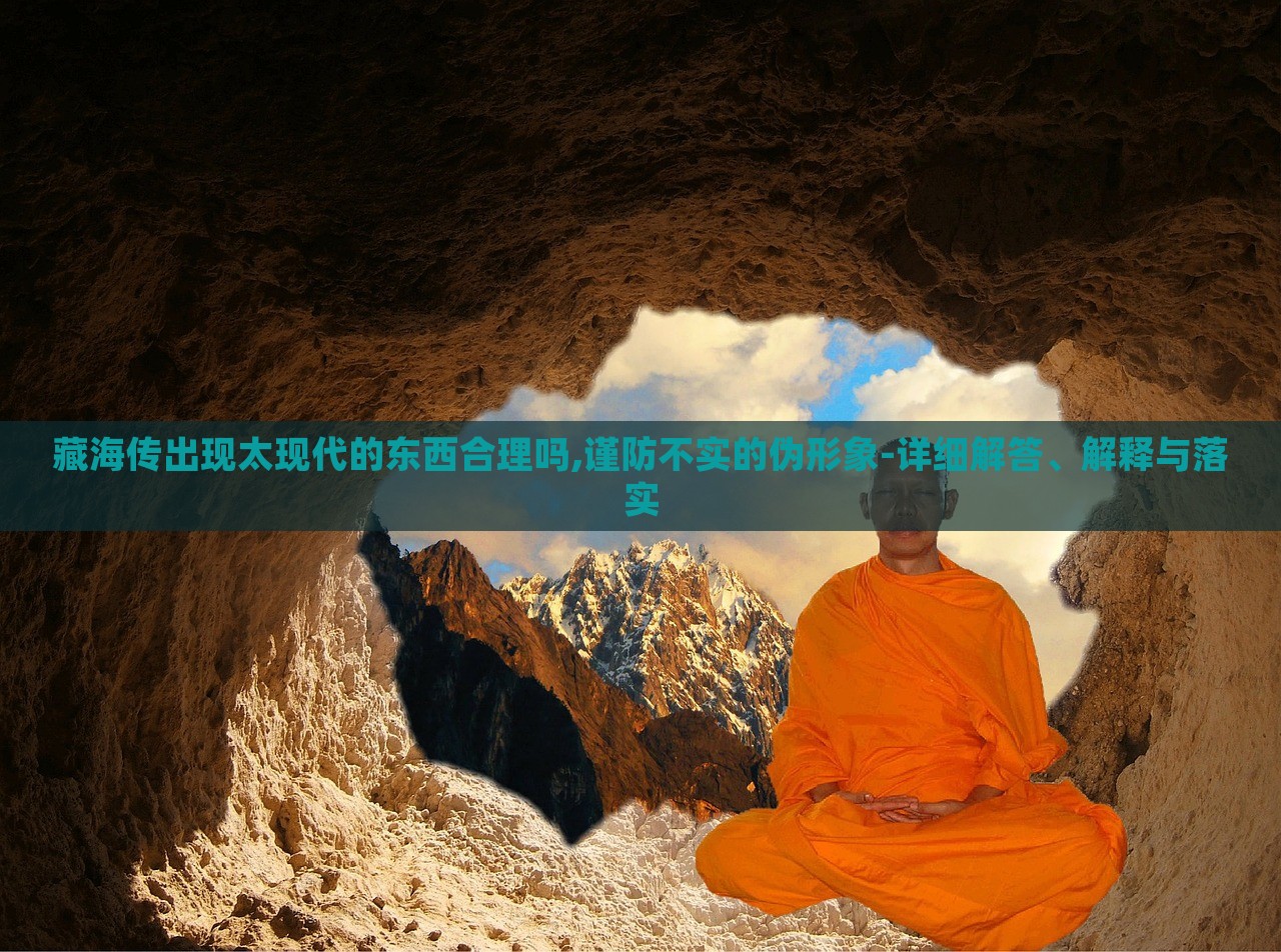 藏海傳出現(xiàn)太現(xiàn)代的東西合理嗎,謹(jǐn)防不實(shí)的偽形象-詳細(xì)解答、解釋與落實(shí) 藏海傳出現(xiàn)太現(xiàn)代的東西合理嗎,謹(jǐn)防不實(shí)的偽形象-詳細(xì)解答、解釋與落實(shí)