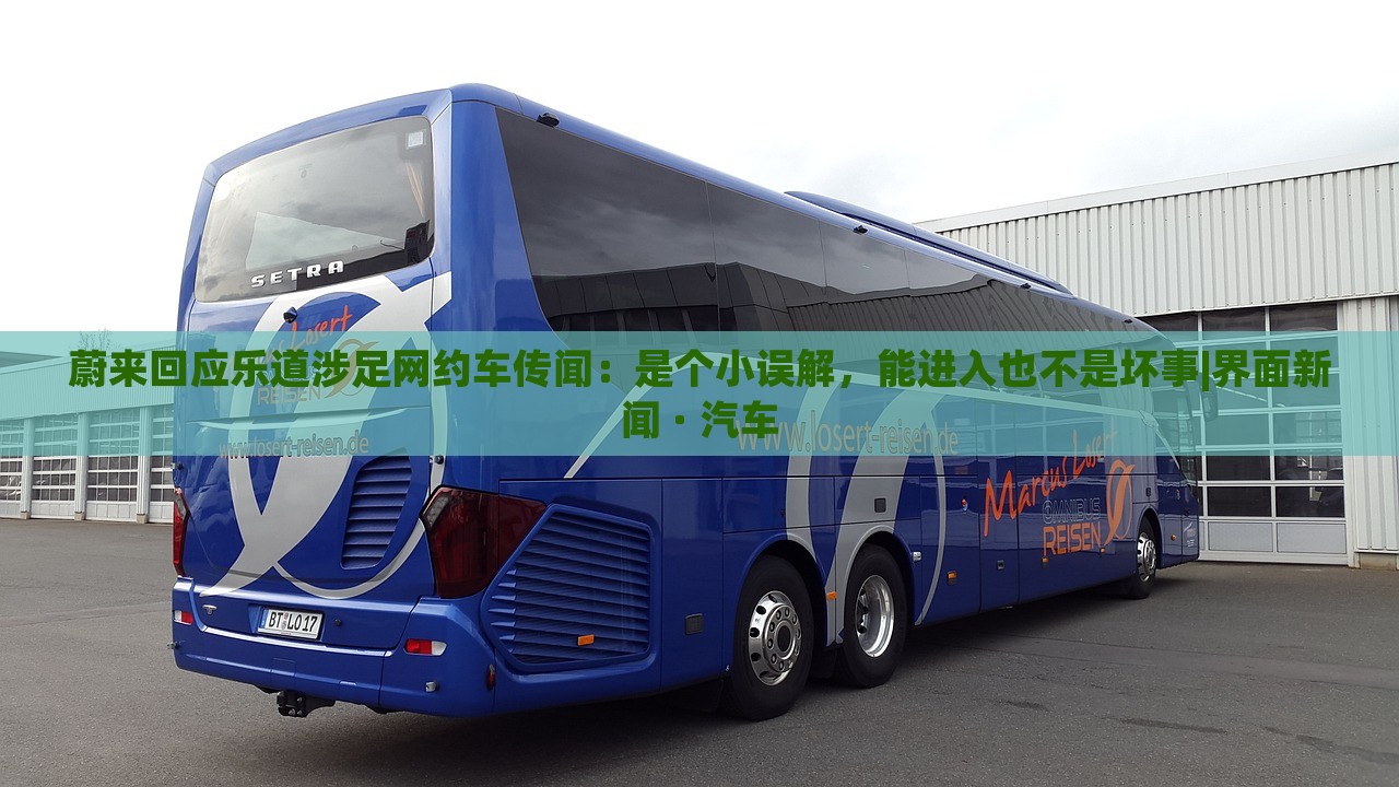 蔚來回應樂道涉足網約車傳聞:是個小誤解,能進入也不是壞事|界面新聞 · 汽車 蔚來回應樂道涉足網約車傳聞:是個小誤解,能進入也不是壞事|界面新聞 · 汽車