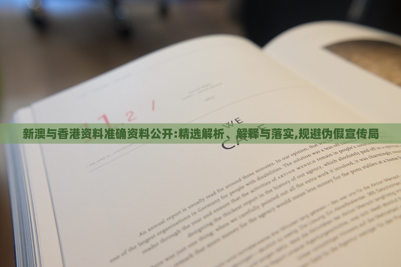 新澳與香港資料準確資料公開:精選解析、解釋與落實,規(guī)避偽假宣傳局 新澳與香港資料準確資料公開:精選解析、解釋與落實,規(guī)避偽假宣傳局
