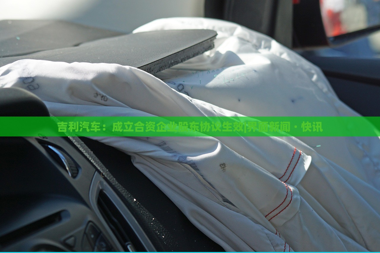吉利汽車：成立合資企業(yè)股東協(xié)議生效|界面新聞 · 快訊