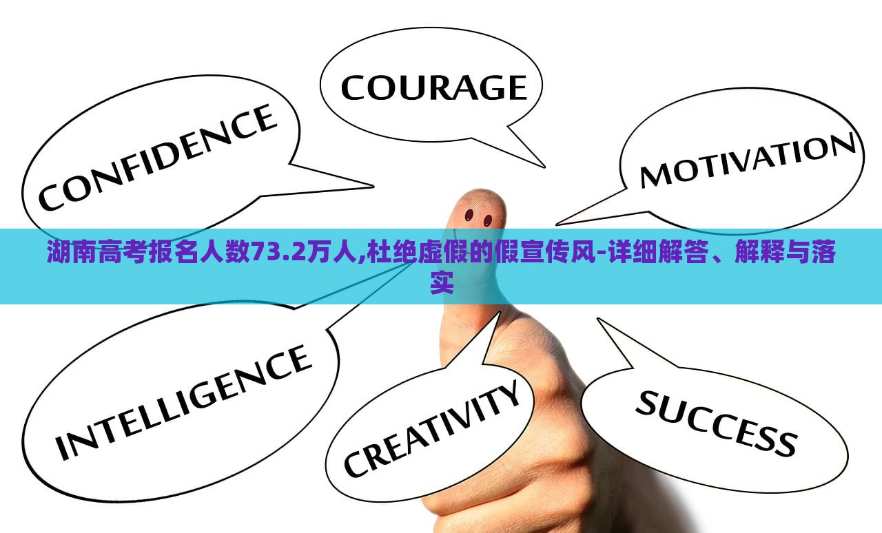 湖南高考報(bào)名人數(shù)73.2萬人,杜絕虛假的假宣傳風(fēng)-詳細(xì)解答、解釋與落實(shí)