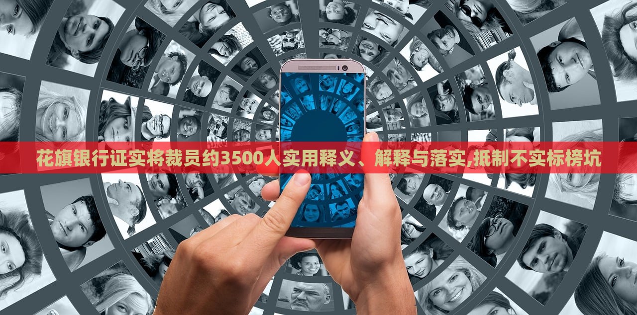 花旗銀行證實(shí)將裁員約3500人實(shí)用釋義、解釋與落實(shí),抵制不實(shí)標(biāo)榜坑 花旗銀行證實(shí)將裁員約3500人實(shí)用釋義、解釋與落實(shí),抵制不實(shí)標(biāo)榜坑