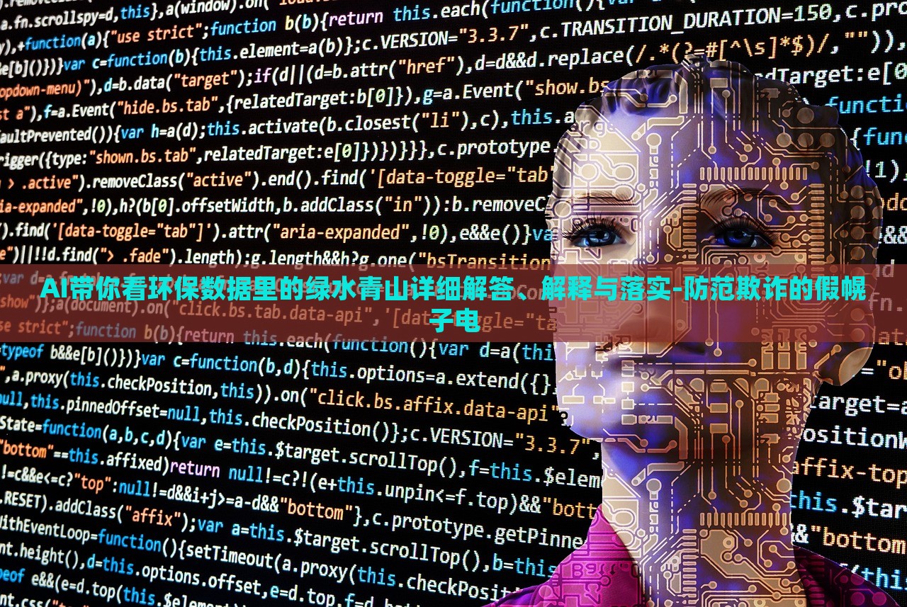 AI帶你看環(huán)保數(shù)據(jù)里的綠水青山詳細(xì)解答、解釋與落實(shí)-防范欺詐的假幌子電