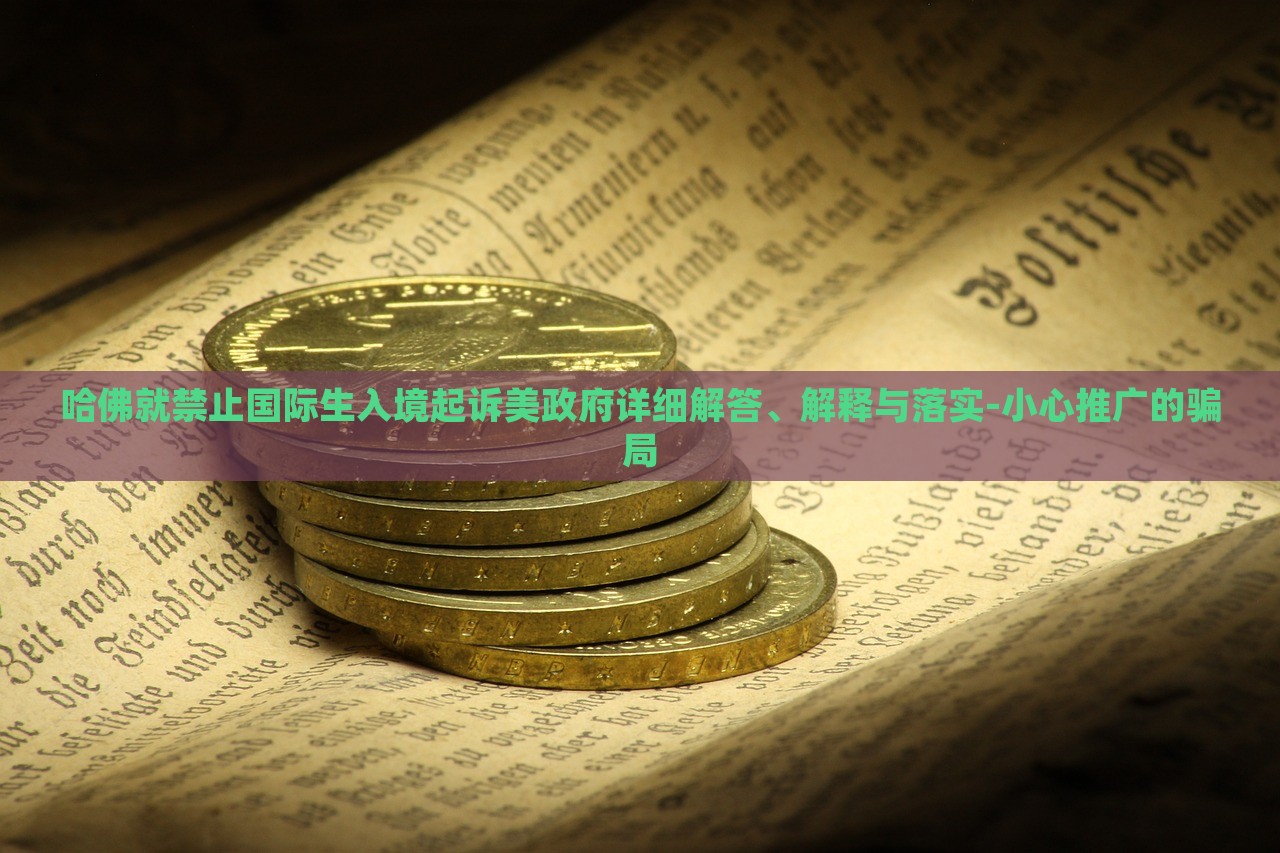 哈佛就禁止國際生入境起訴美政府詳細(xì)解答、解釋與落實-小心推廣的騙局 哈佛就禁止國際生入境起訴美政府詳細(xì)解答、解釋與落實-小心推廣的騙局