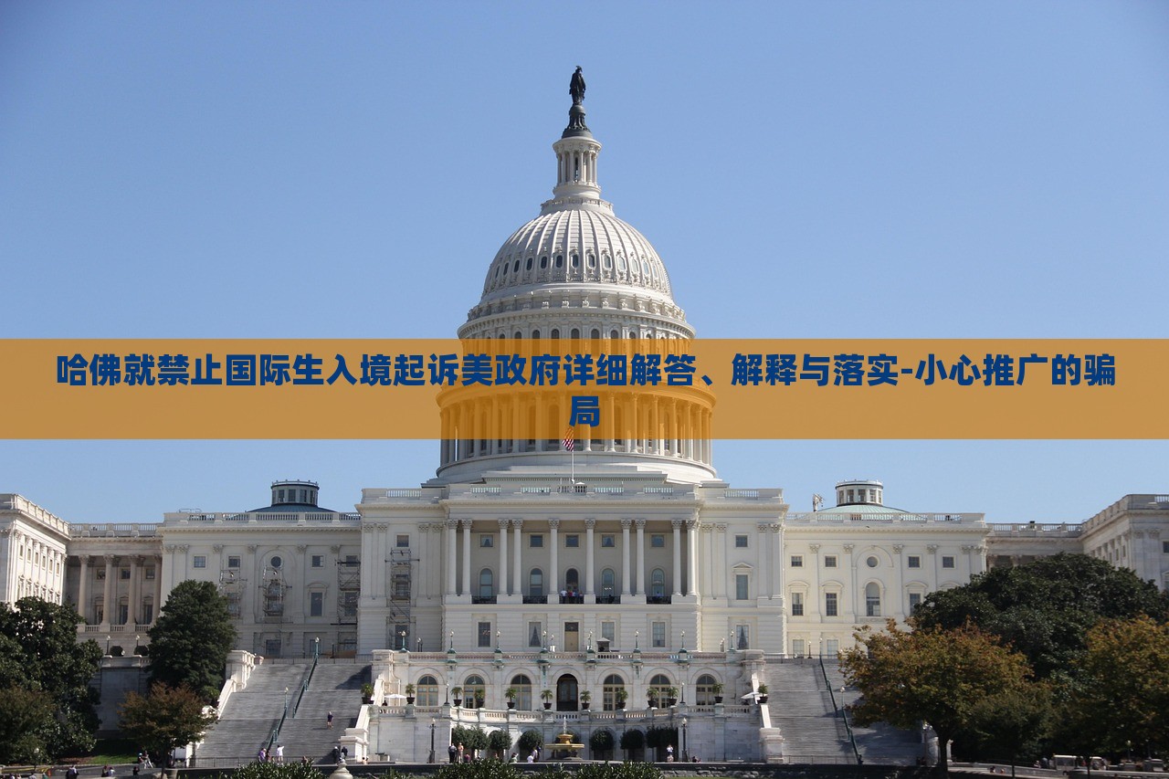 哈佛就禁止國際生入境起訴美政府詳細(xì)解答、解釋與落實-小心推廣的騙局 哈佛就禁止國際生入境起訴美政府詳細(xì)解答、解釋與落實-小心推廣的騙局