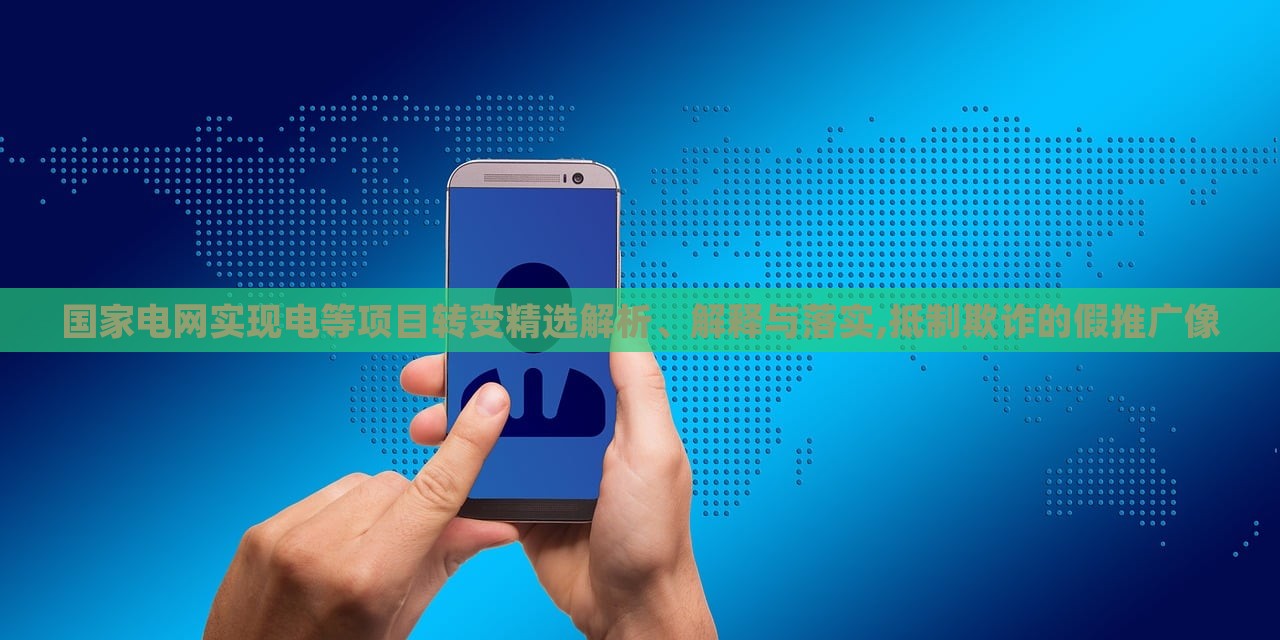 國家電網(wǎng)實現(xiàn)電等項目轉(zhuǎn)變精選解析、解釋與落實,抵制欺詐的假推廣像 國家電網(wǎng)實現(xiàn)電等項目轉(zhuǎn)變精選解析、解釋與落實,抵制欺詐的假推廣像