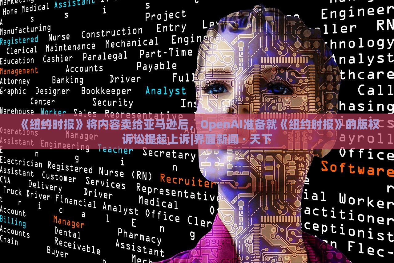 《紐約時報》將內容賣給亞馬遜后,OpenAI準備就《紐約時報》的版權訴訟提起上訴|界面新聞 · 天下 《紐約時報》將內容賣給亞馬遜后,OpenAI準備就《紐約時報》的版權訴訟提起上訴|界面新聞 · 天下